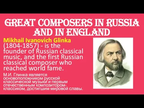 Great Composers in Russia and in England Mikhail Ivanovich Glinka (1804-1857)