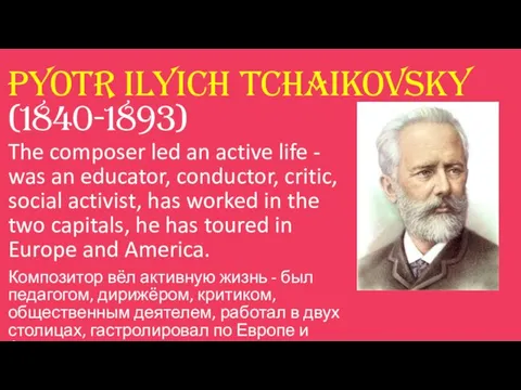 Pyotr Ilyich Tchaikovsky (1840-1893) The composer led an active life -