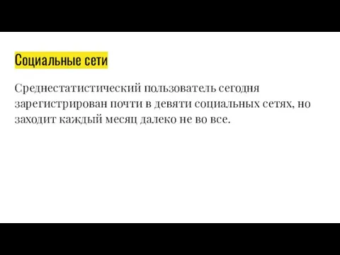 Социальные сети Среднестатистический пользователь сегодня зарегистрирован почти в девяти социальных сетях,