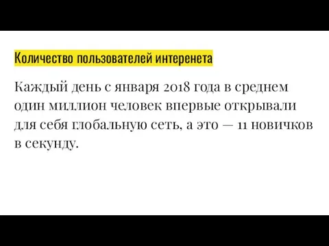 Количество пользователей интеренета Каждый день с января 2018 года в среднем