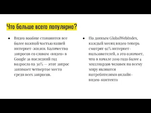 Что больше всего популярно? Видео вообще становится все более важной частью