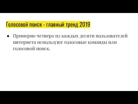 Голосовой поиск - главный тренд 2019 Примерно четверо из каждых десяти