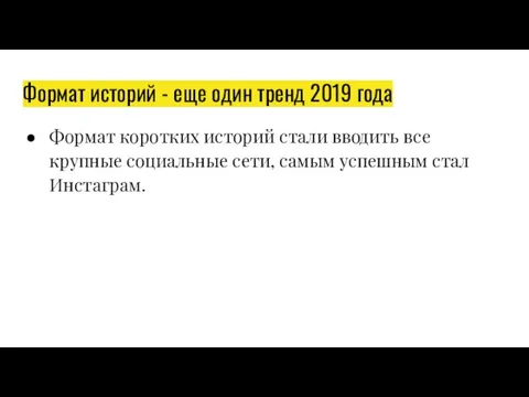 Формат историй - еще один тренд 2019 года Формат коротких историй