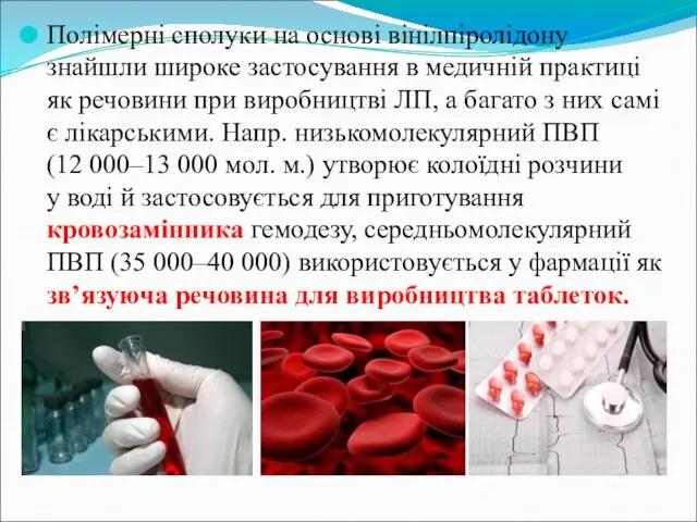 Полімерні сполуки на основі вінілпіролідону знайшли широке застосування в медичній практиці