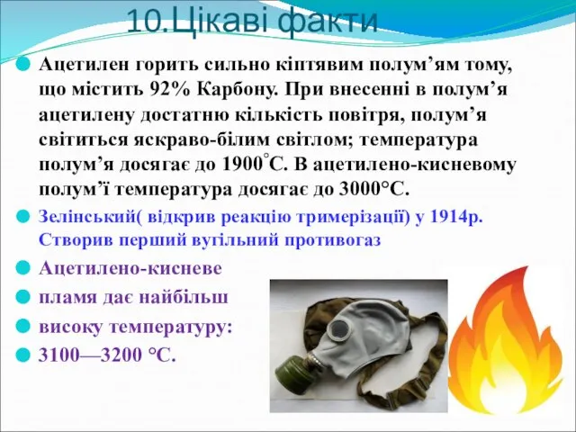 Ацетилен горить сильно кіптявим полум’ям тому, що містить 92% Карбону. При