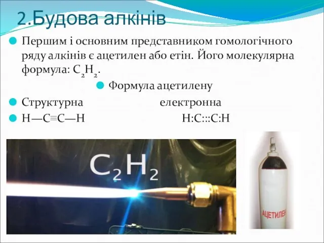 2.Будова алкінів Першим і основним представником гомологічного ряду алкінів є ацетилен