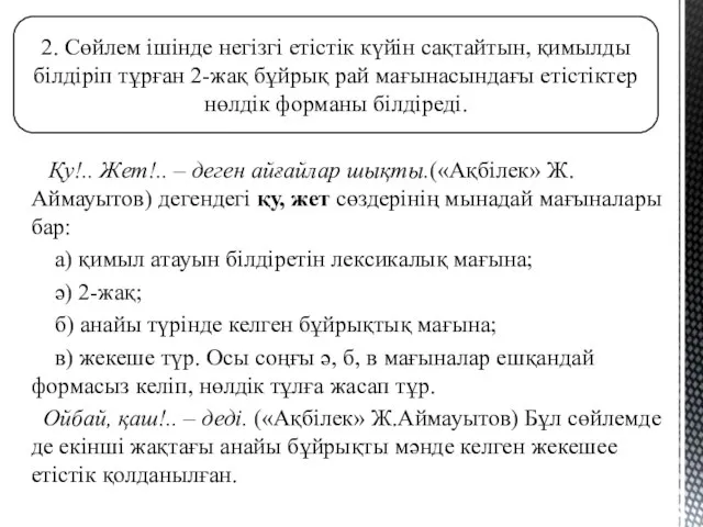 Қу!.. Жет!.. – деген айғайлар шықты.(«Ақбілек» Ж.Аймауытов) дегендегі қу, жет сөздерінің