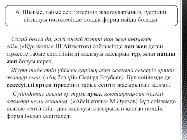 Солай болса да, әлігі ондай тәтті нан жеп көрмеген едім.(«Құс жолы»