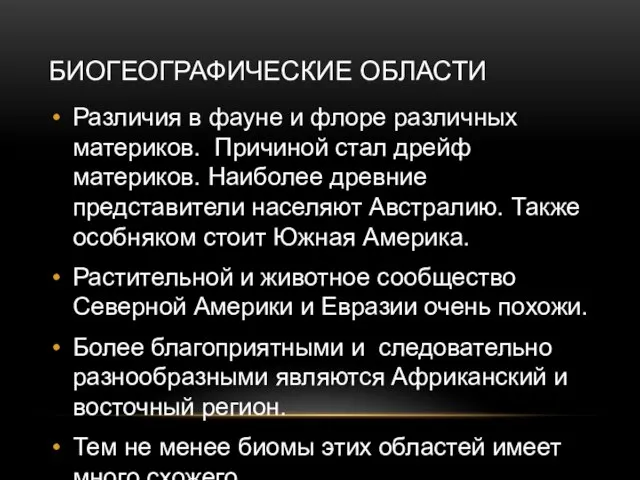 БИОГЕОГРАФИЧЕСКИЕ ОБЛАСТИ Различия в фауне и флоре различных материков. Причиной стал