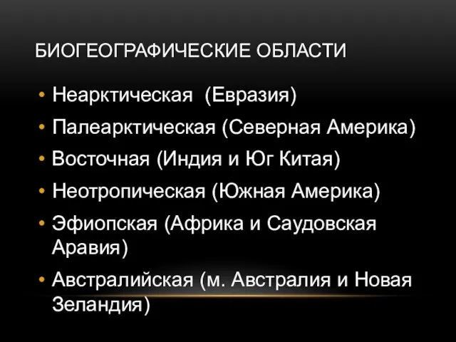 Неарктическая (Евразия) Палеарктическая (Северная Америка) Восточная (Индия и Юг Китая) Неотропическая