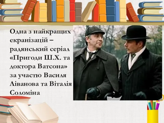 Одна з найкращих екранізацій – радянський серіал «Пригоди Ш.Х. та доктора