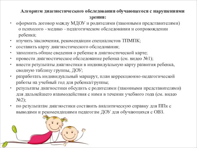 Алгоритм диагностического обследования обучающегося с нарушениями зрения: оформить договор между МДОУ