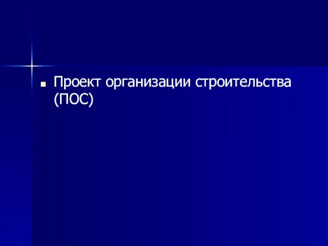 Проект организации строительства (ПОС)