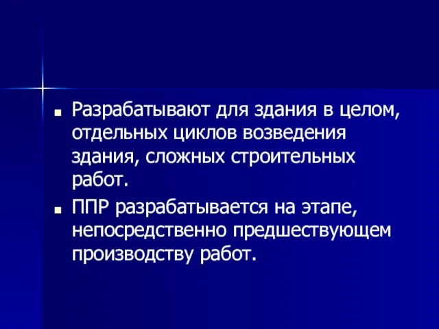 Разрабатывают для здания в целом, отдельных циклов возведения здания, сложных строительных