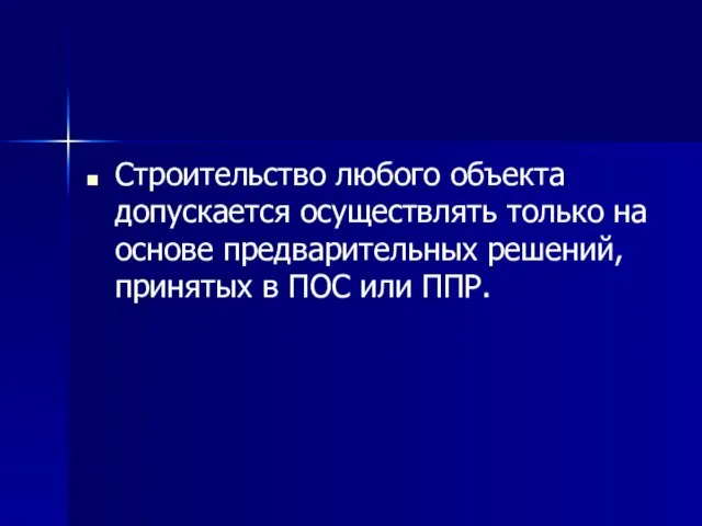 Строительство любого объекта допускается осуществлять только на основе предварительных решений, принятых в ПОС или ППР.