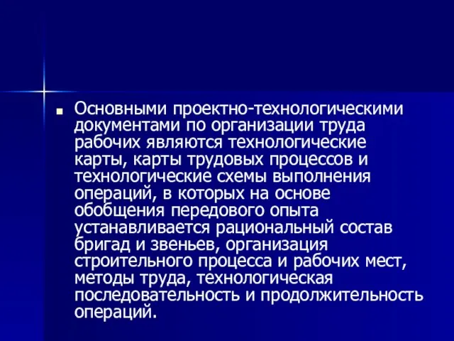 Основными проектно-технологическими документами по организации труда рабочих являются технологические карты, карты