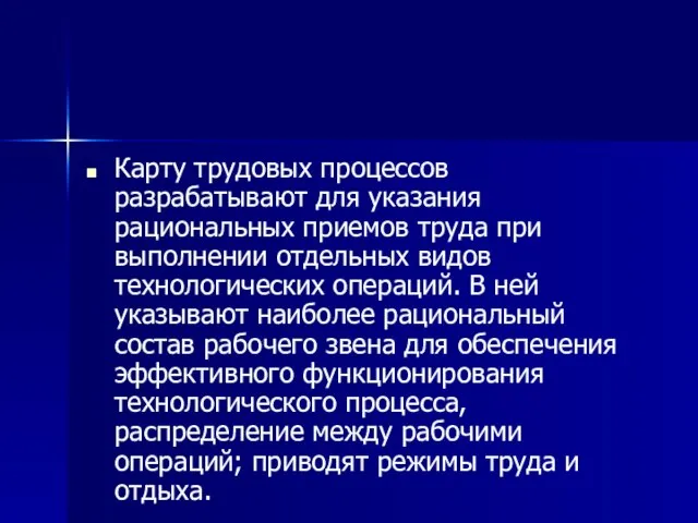 Карту трудовых процессов разрабатывают для указания рациональных приемов труда при выполнении