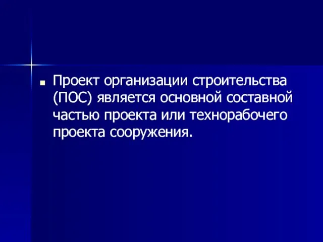 Проект организации строительства (ПОС) является основной составной частью проекта или технорабочего проекта сооружения.