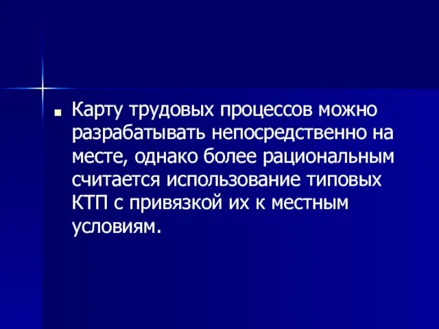 Карту трудовых процессов можно разрабатывать непосредственно на месте, однако более рациональным