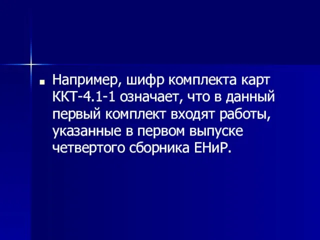 Например, шифр комплекта карт ККТ-4.1-1 означает, что в данный первый комплект