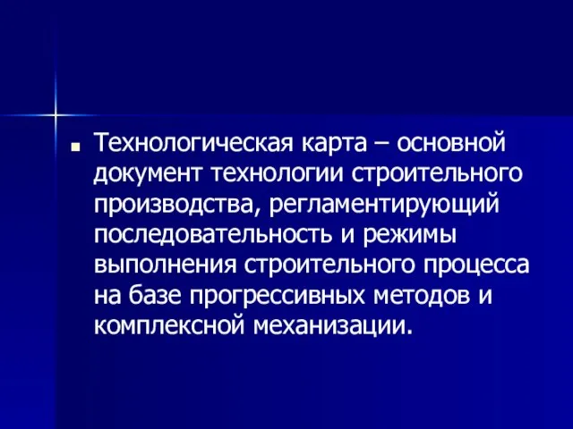 Технологическая карта – основной документ технологии строительного производства, регламентирующий последовательность и