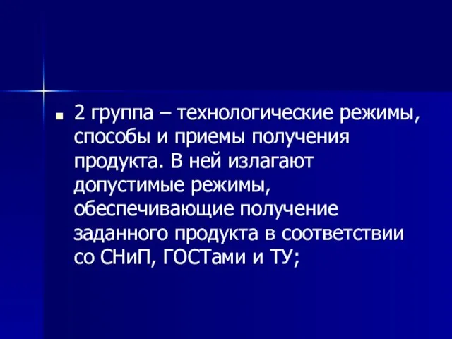 2 группа – технологические режимы, способы и приемы получения продукта. В