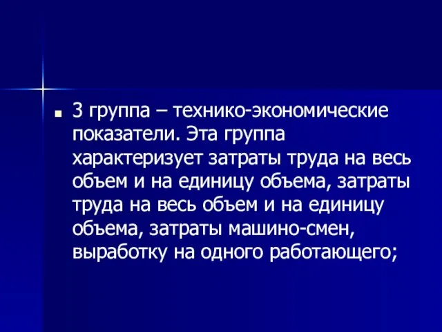 3 группа – технико-экономические показатели. Эта группа характеризует затраты труда на