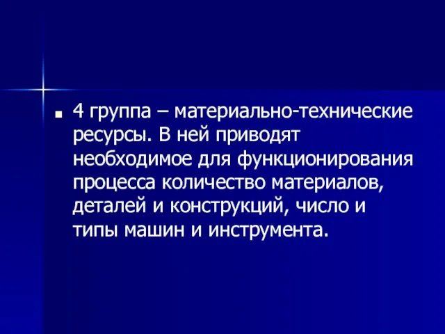 4 группа – материально-технические ресурсы. В ней приводят необходимое для функционирования