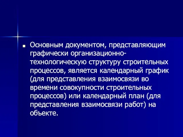 Основным документом, представляющим графически организационно-технологическую структуру строительных процессов, является календарный график