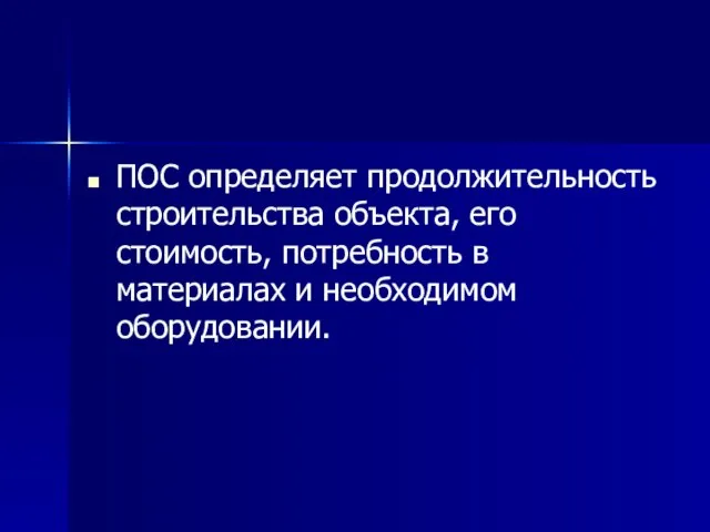 ПОС определяет продолжительность строительства объекта, его стоимость, потребность в материалах и необходимом оборудовании.