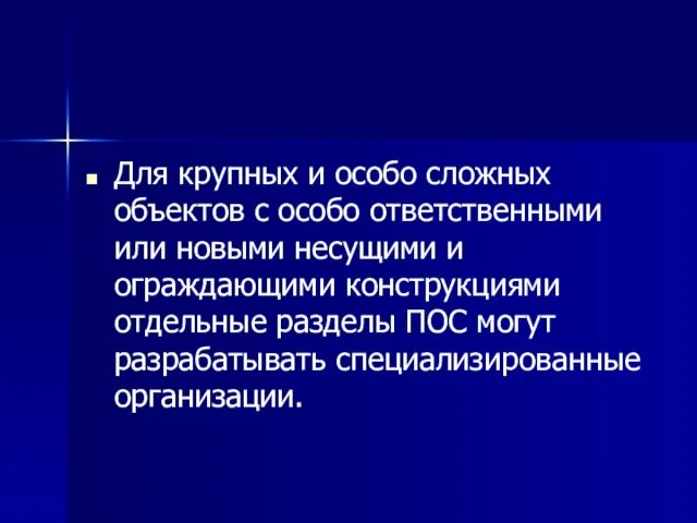 Для крупных и особо сложных объектов с особо ответственными или новыми