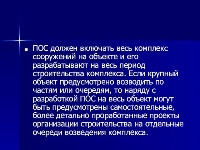 ПОС должен включать весь комплекс сооружений на объекте и его разрабатывают