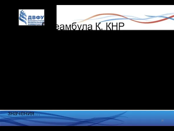 Преамбула К. КНР Китай – одной из государств мира с самой