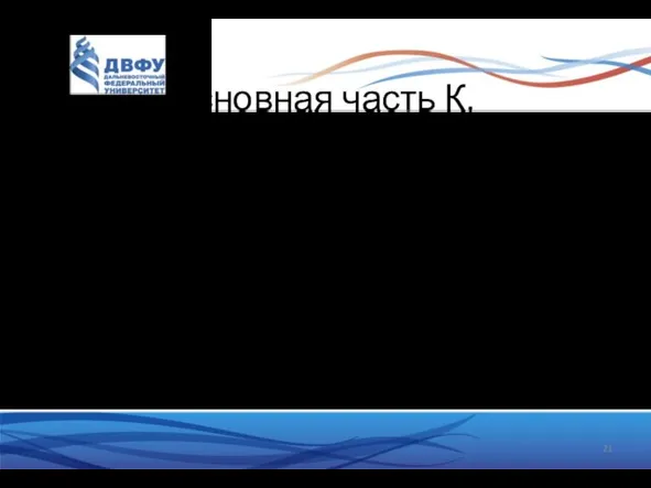 Основная часть К. Глава регулирует определенную сферу общественных отношений (права человека) Статья содержит конкретные нормы