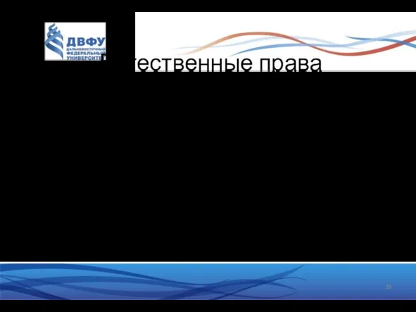 Естественные права Те, которые принадлежат человеку от рождения и неотделимы от