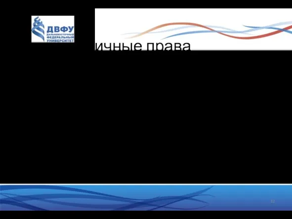 Личные права Право на жизнь На свободу На достоинство Личную неприкосновенность