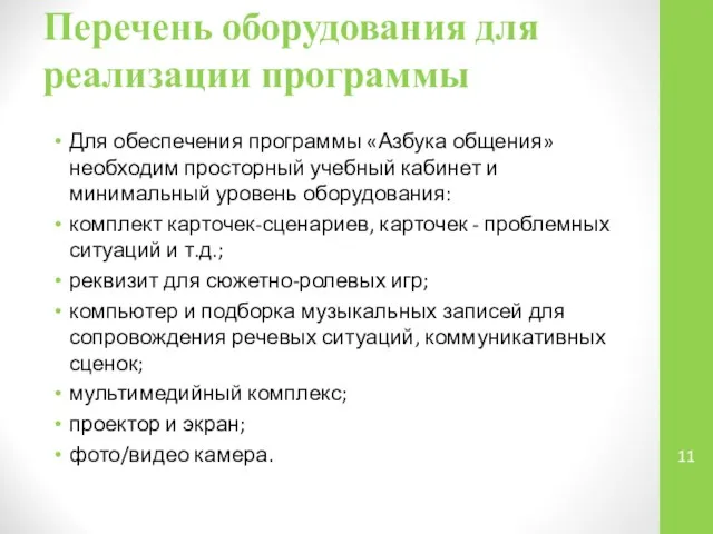 Перечень оборудования для реализации программы Для обеспечения программы «Азбука общения» необходим