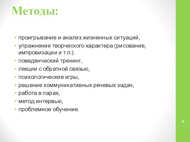 Методы: проигрывание и анализ жизненных ситуаций, упражнения творческого характера (рисование, импровизации