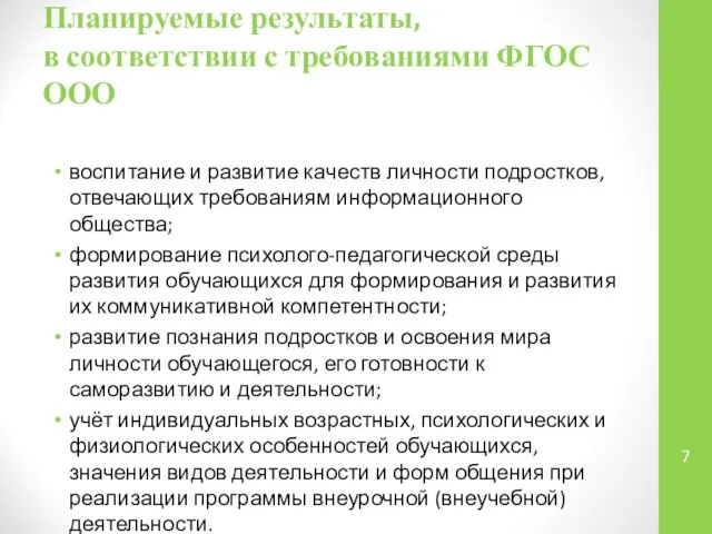 Планируемые результаты, в соответствии с требованиями ФГОС ООО воспитание и развитие