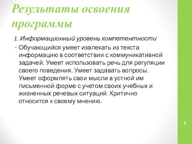 Результаты освоения программы 1. Информационный уровень компетентности Обучающийся умеет извлекать из