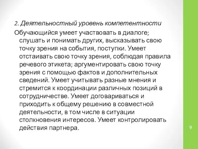 2. Деятельностный уровень компетентности Обучающийся умеет участвовать в диалоге; слушать и