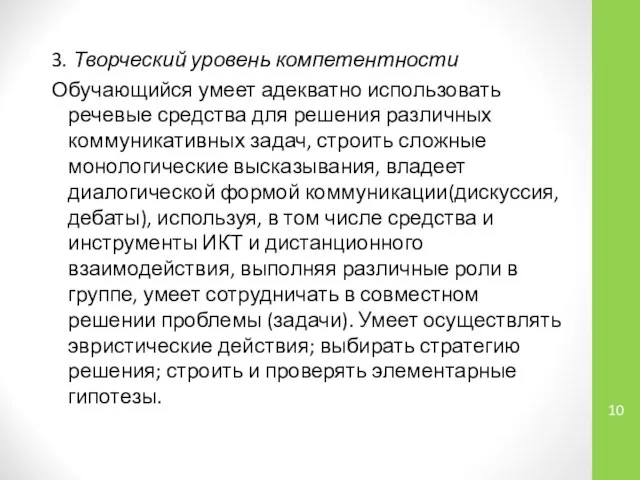 3. Творческий уровень компетентности Обучающийся умеет адекватно использовать речевые средства для