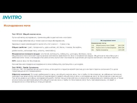 Исследование мочи Тест №116 Общий анализ мочи. Рутинный метод исследования, применяющийся