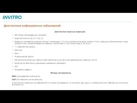 Диагностика инфекционных заболеваний Диагностика вирусных инфекций. ВИЧ (Вирус иммунодефицита человека) Вирусные