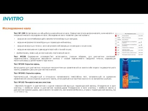 Исследование кала Тест № 158 Копрограмма или общий\клинический анализ кала. Совокупное