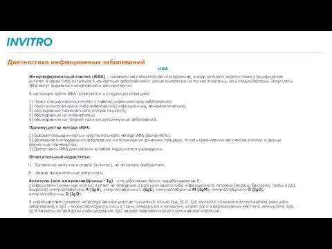 ИФА Иммуноферментный анализ (ИФА) – современное лабораторное исследование, в ходе которого