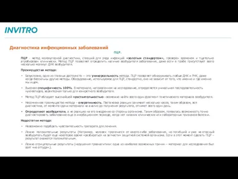 ПЦР. ПЦР - метод молекулярной диагностики, ставший для ряда инфекций «золотым