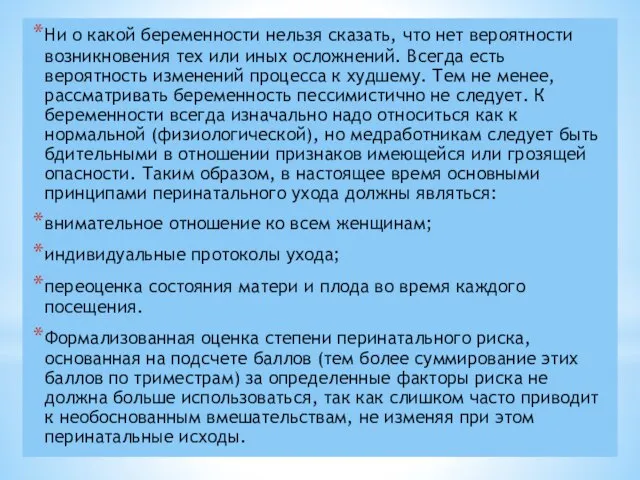 Ни о какой беременности нельзя сказать, что нет вероятности возникновения тех