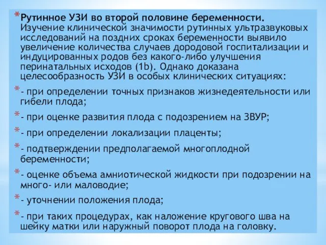 Рутинное УЗИ во второй половине беременности. Изучение клинической значимости рутинных ультразвуковых