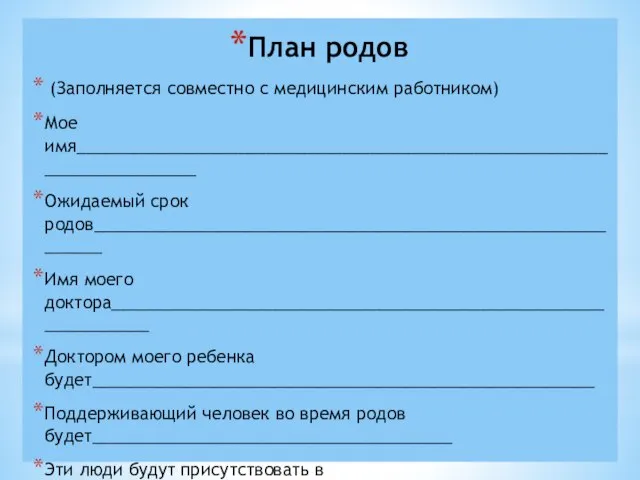 План родов (Заполняется совместно с медицинским работником) Мое имя________________________________________________________________________ Ожидаемый срок